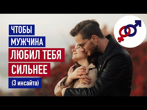 Видео: Хочешь, чтобы твой мужчина ЛЮБИЛ ТЕБЯ СИЛЬНЕЕ? Используй эти 3 подсказки!