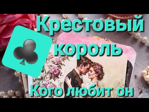 Видео: ♣️КРЕСТОВЫЙ КОРОЛЬ КОГО ЛЮБИТ💥 ОН? ❤️ или ♦️#tarot #онлайгадание #тарочточувствует #keşfet 