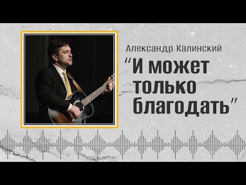Видео: И может только благодать (весь альбом) | Александр Калинский