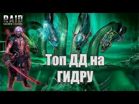 Видео: Тоширо Топ ДД на Гидру | Невозможная Гидра | Raid Shadow Legends