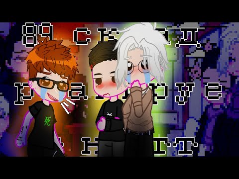 Видео: Реакция 89 сквада на ТТ|| RUS/ENG||