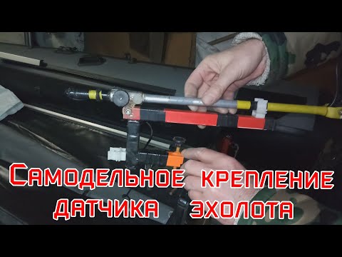 Видео: ДЕШЕВОЕ САМОДЕЛЬНОЕ КРЕПЛЕНИЕ ДАТЧИКА ЭХОЛОТА👍😎 / Дневник рыболова🎣