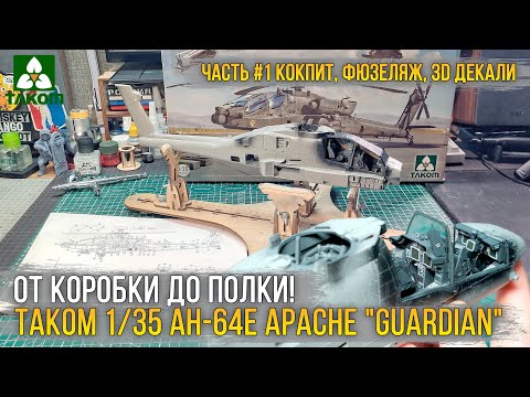 Видео: Это БАЗА Апача! Сборка модели Takom 1/35 AH-64E Apache "Guardian" (2602) [ч.1 Интерьер и фюзеляж].