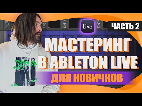 Видео: МАСТЕРИНГ для Новичков в Ableton Live. Вторая часть