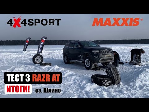 Видео: Тест шин MAXXIS Razr AT против зимней шипованной резины. Торможение на льду и снегу. Озеро Шлино