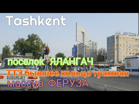 Видео: Uzbekistan Tashkent поселок ЯЛАНГАЧ    ТТЗ бывшее кольцо трамвая    массив ФЕРУЗА