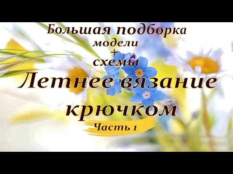 Видео: Летние модели !!! Майки , топы... крючком +схемы