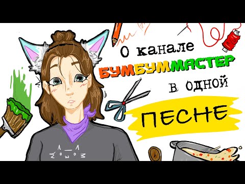 Видео: Почти ВСЁ о канале БумБумМастер в одной песне! Мы сами сочинили текст! Как вам? По-моему, это ХИТ!!!