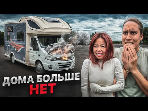 Видео: ЧТО СЛУЧИЛОСЬ С НАШИМ АВТОДОМОМ? Сложности Дома на Колесах!