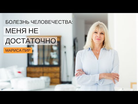 Видео: Болезнь человечества «меня недостаточно» | Мариса Пир