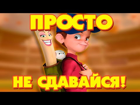 Видео: ПРОСТО НЕ СДАВАЙСЯ! / Обзор мультфильма "Победитель" / #Animalogy