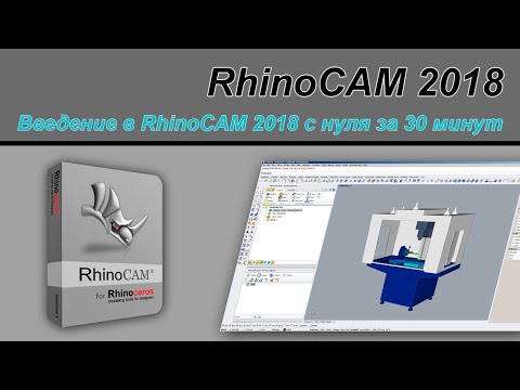 Видео: Вводный урок по RhinoCAM 2018 с нуля за 30 минут