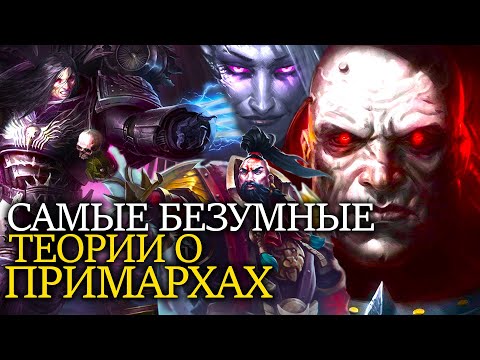 Видео: САМЫЕ БЕЗУМНЫЕ ТЕОРИИ О ПРИМАРХАХ WARHAMMER 40000