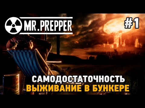 Видео: Mr. Prepper #1 Выживание в бункере , Самодостаточность