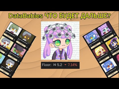 Видео: NFT DataBabies от PublicAi - ВСЁ. ПРОГНОЗ / ОБЗОР ТОКЕНА.