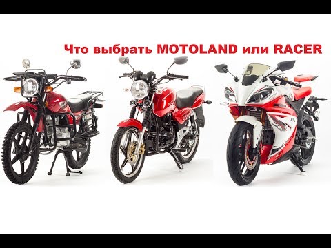 Видео: Что выбрать из китайских мотоциклов MOTOLAND и RACER в 2019