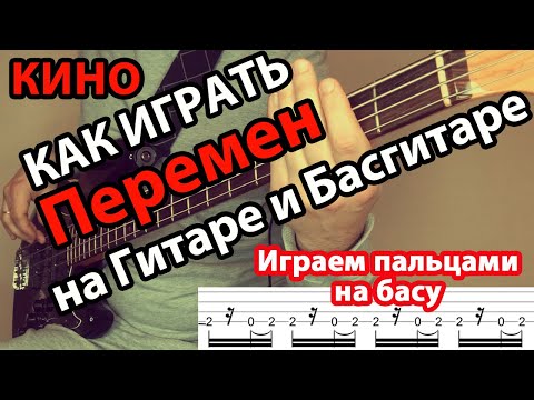 Видео: Как играть Перемен Кино аккорды, бас, ритм и соло для новичков. Табы и гитарный разбор.