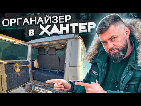 Видео: Органайзер/Фальшпол в багажник - УАЗ ХАНТЕР