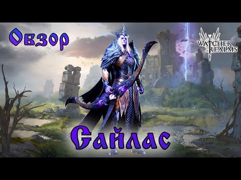 Видео: Сайлас || Обзор || Watcher of Realms || Guide