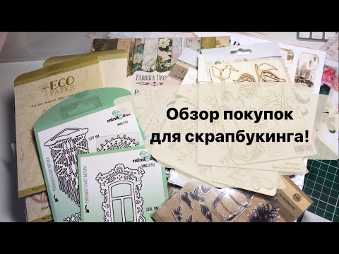 Видео: Покупки для скрапбукинга в магазине Конфетти. Ножи для вырубки и много листов для вырезания!