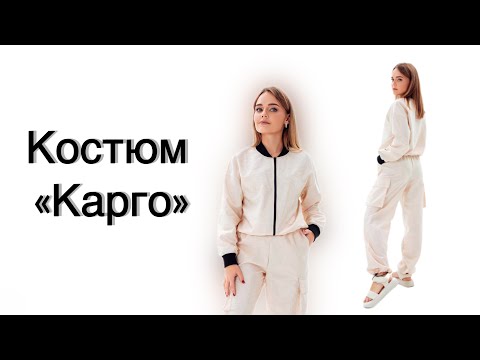 Видео: Как сшить костюм «Карго»