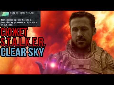 Видео: Сюжет S.T.A.L.K.E.R. Clear sky (Чистое небо) Просто от нечего делать