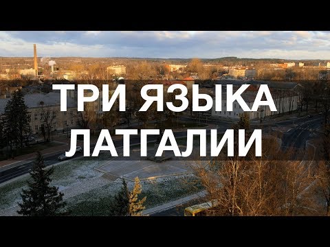 Видео: Три языка Латгалии