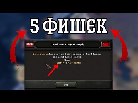 Видео: 5 ФИШЕК В HEARTS OF IRON IV КОТОРЫЕ УЛУЧШАТ ТВОЮ ИГРУ! ( 3 часть )