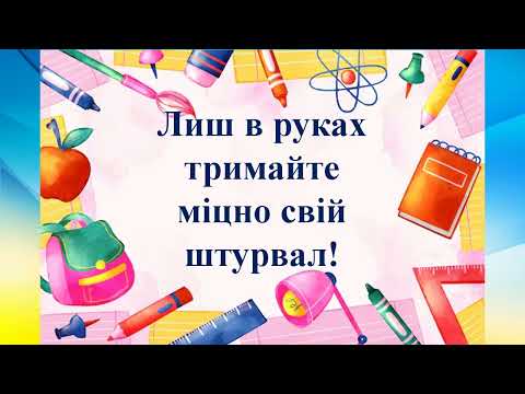 Видео: Перше вересня. 2024 рік. Давидівобрідська загальноосвітня школа.