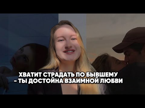 Видео: как забыть бывшего навсегда и обрести счастливые отношения