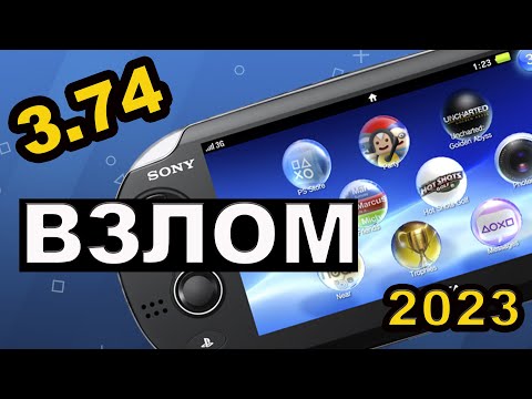 Видео: Взлом PS Vita Без Компьютера и Без Аккаунта PSN