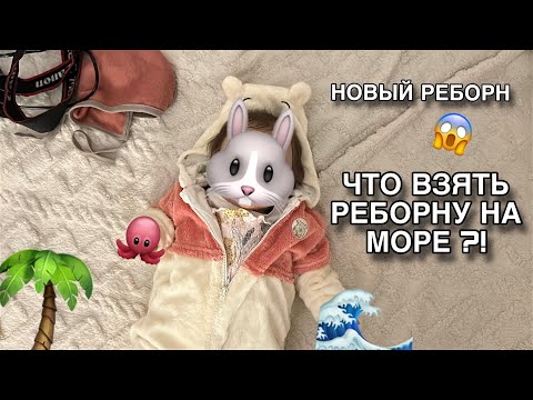Видео: ЧТО Я БЕРУ РЕБОРНУ В ПУТЕШЕСТВИЕ | СОБИРАЕМСЯ В ОТПУСК 🌴🗺️🧳