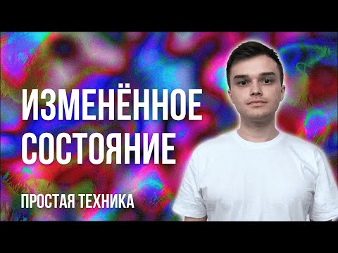 Видео: Как легко войти в изменённое состояние сознания | Практика, медитация и управлением вниманием