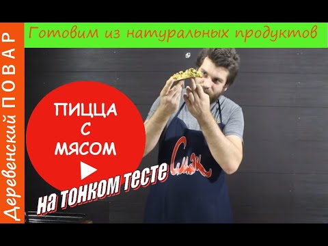 Видео: Пицца с Мясом кролика в духовке