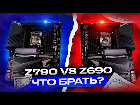 Видео: Платы на Intel Z790 vs Z690: большая разница, но не там, где ты ждёшь (см. закрепленный комментарии)