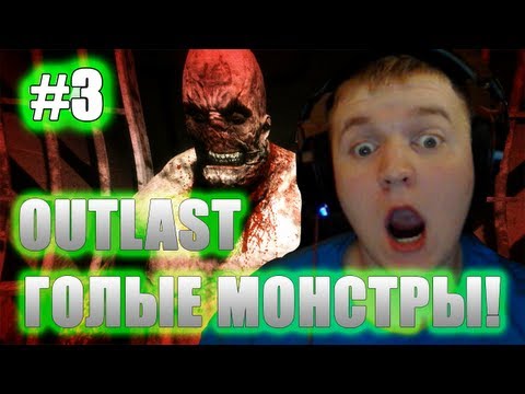 Видео: ГОЛЫЕ МОНСТРЫ С ПЕНИСАМИ!!!!!! - Outlast # 3 Прохождение