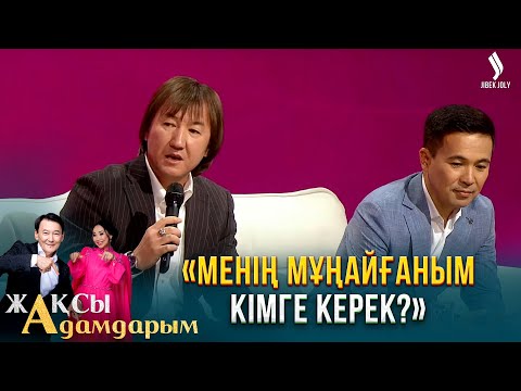 Видео: Нұрлан Еспанов: Адам ортаның гүлі болуы керек | Жақсы адамдарым