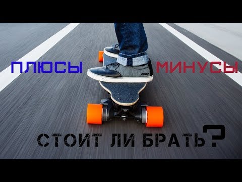 Видео: ЭЛЕКТРОСКЕЙТ-ВСЯ ПРАВДА [Плюсы и Минусы] / Бюджетный электроскейт / Электроскейт с Алиэкспресс