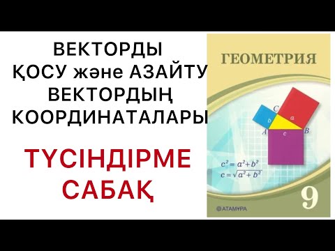 Видео: Геометрия 9сынып.Векторды қосу және азайту.Вектордың координаталары.( түсіндірме сабақ ).#9геометрия