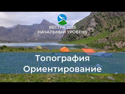 Видео: НУ-25. Основы топографии. Ориентирование в ПВД и походе