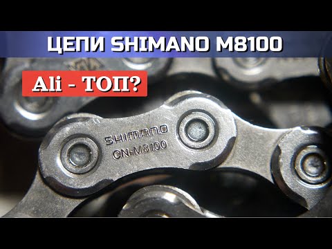 Видео: Цепь Shimano m8100. Сравнение Али и оригинала