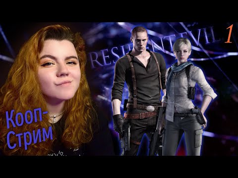 Видео: ➤ Resident Evil 6 【1】 ➤ КООП  Прохождение с @DedMaksimGames  ➤ СЦЕНАРИЙ: Джейк и Шерри ➤ PC