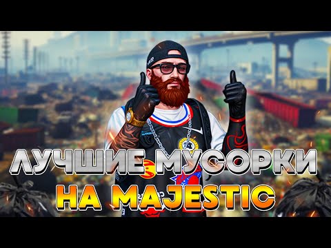 Видео: ВСЁ ПРО МУСОРКИ НА MAJESTIC RP в GTA 5! | GTA 5 | MAJESTIC RP