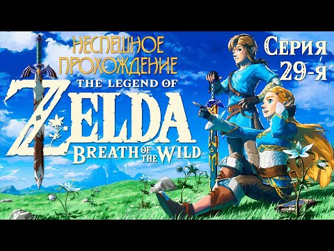 Видео: 100% Прохождение The Legend of Zelda: Breath of the Wild (BOTW) | 28-я серия | Путь в пустыню Герудо