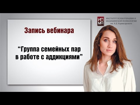 Видео: Группа семейных пар в работе с аддикциями 17.07.2024