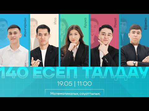 Видео: 140 ЕСЕП НҰСҚА ТАЛДАУ | МАТЕМАТИКАЛЫҚ САУАТТЫЛЫҚ