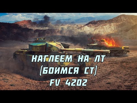 Видео: FV 4202 | Всё еще силен?! А если без hesh-фугасов?