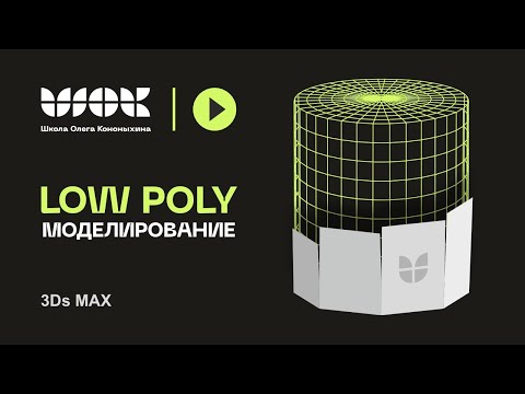 Видео: Low Poly моделирование  | Уроки по 3Ds Max для начинающих