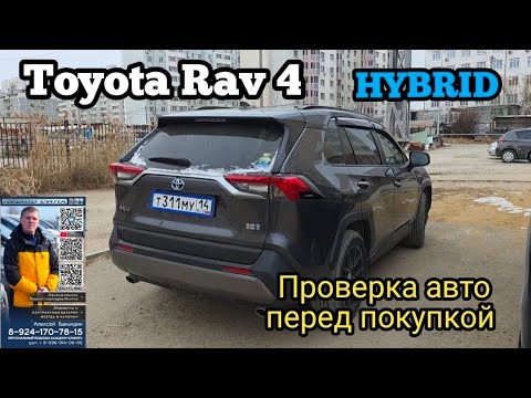 Видео: Toyota Rav4 (РАВ4) hybrid проверка перед покупкой.  89241707815