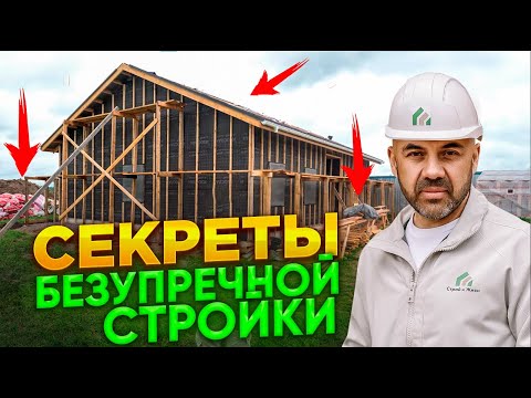 Видео: Строящийся каркасный дом. Экскурсия по объекту. Как должна проходить качественная стройка?